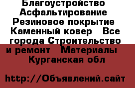 Благоустройство. Асфальтирование. Резиновое покрытие. Каменный ковер - Все города Строительство и ремонт » Материалы   . Курганская обл.